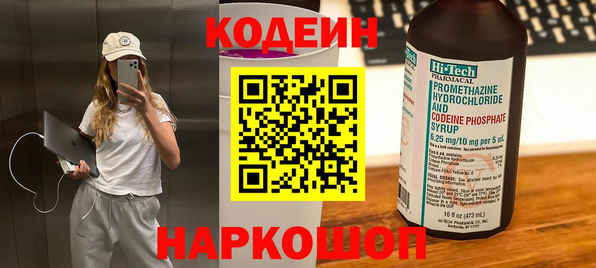 Кодеин напиток Lean (лин)  Вход с VPN  Выкса 